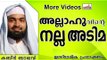 നിങ്ങൾക്ക്  റബ്ബിന്റെ നല്ല അടിമ ആവണോ..?  Islamic Speech In Malayalam | Ahammed Kabeer Baqavi 2014
