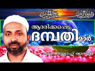 അള്ളാഹു ആദരിച്ച ദമ്പതിമാർ.....  Islamic Speech In Malayalam | Rahmathullah Qasimi New 2014
