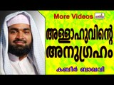 അല്ലാഹുവിന്റെ അനുഗ്രഹങ്ങളിൽ അഹങ്കരിക്കരുതേ.. Islamic Speech In Malayalam | Ahammed Kabeer Baqavi New