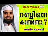 നിങ്ങൾക്ക്  റബ്ബിനെ കാണണോ..? Islamic Speech In Malayalam | Ahammed Kabeer Baqavi New 2014