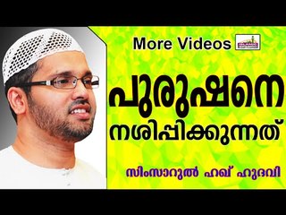 പുരുഷനെ നശിപ്പിക്കുന്നത്  സ്ത്രീകളാണ്.... Islamic Speech In Malayalam | Simsarul Haq Hudavi New 2014