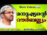 മനുഷ്യന്റെ ഏറ്റവും വലിയ ദൗർബല്യം... Islamic Speech In Malayalam | Simsarul Haq Hudavi New 2014