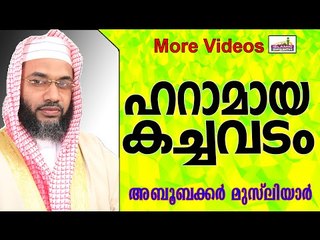 കച്ചവടങ്ങൾ ഹറാമാകുന്നതെപ്പോൾ????  Islamic Speech In Malayalam E P Abubacker Musliyar New 2014