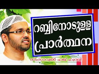 റബ്ബിനോടുള്ള നമ്മുടെ പ്രാർത്ഥന എപ്രകാരം.. Islamic Speech In Malayalam | Simsarul Haq Hudavi New 2014