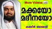 മക്കയ്ക്കാണോ മദീനയ്ക്കാണോ കൂടുതൽ ശ്രേഷ്ടത.. Islamic Speech In Malayalam | Ahammed Kabeer Baqavi 2014