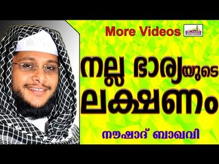 നല്ല ഭാര്യമാരുടെ ലക്ഷണം.. Islamic Speech In Malayalam | Noushad Baqavi New 2015