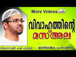 വിവാഹം - അറിഞ്ഞിരിക്കേണ്ട മസ്അലകൾ... Islamic Speech In Malayalam | Simsarul Haq Hudavi New 2014