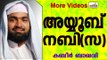 അയ്യൂബ്  നബിയുടെ ദുഅഃ....  Islamic Speech In Malayalam | Ahammed Kabeer Baqavi New 2015