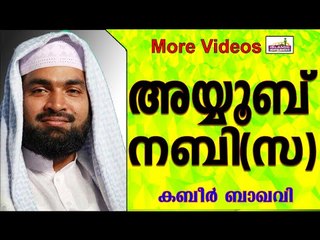 അയ്യൂബ്  നബിയുടെ ദുഅഃ....  Islamic Speech In Malayalam | Ahammed Kabeer Baqavi New 2015