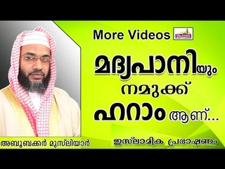 മദ്യത്തേക്കാൾ ഹറാമായ മദ്യപാനി... Islamic Speech In Malayalam E P Abubacker Al Qasimi New 2014