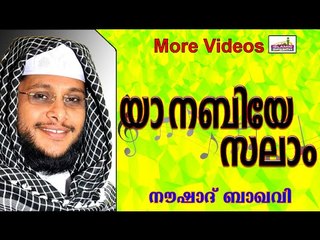 "യാ നബിയേ സലാം അലൈക്കും " - മനോഹരമായ മദ്ഹ് ഗാനം | Islamic Speech In Malayalam | Noushad Baqavi 2015