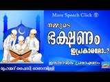 നമ്മുടെ ഭക്ഷണവിഭവങ്ങൾ...   Islamic Speech In Malayalam | Muhammad Faizy New 2015