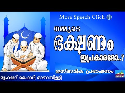 നമ്മുടെ ഭക്ഷണവിഭവങ്ങൾ... Islamic Speech In Malayalam | Muhammad Faizy New 2015