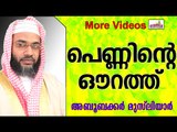 പെണ്ണിന്റെ ഔറത്ത്  കണ്ടാൽ.... Islamic Speech In Malayalam E P Abubacker Musliyar New 2014