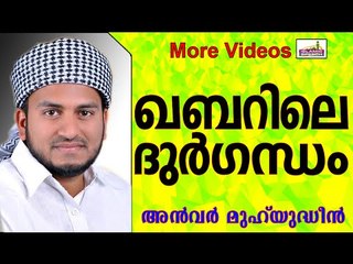 ഇടുങ്ങിയ ഖബറിലെ ദുർഗന്ധങ്ങൾ...  Islamic Speech In Malayalam | Anwar Muhiyudheen Hudavi New 2014