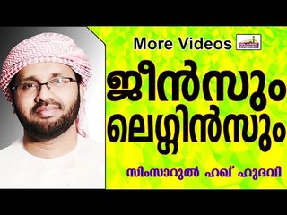 ജീൻസും ലെഗ്ഗിൻസും ധരിക്കുന്നവരോട്...   Islamic Speech In Malayalam | Simsarul Haq Hudavi 2015