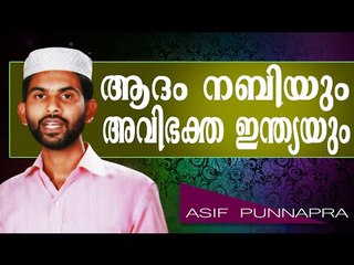 ആദം നബിയും അവിഭക്ത ഇന്ത്യയും തമ്മിൽ..  Islamic Speech In Malayalam Asif Punnapra