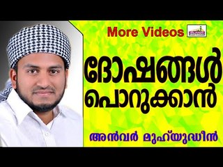 ദോഷങ്ങൾ പൊറുക്കാനൊരു എളുപ്പവഴി...  Islamic Speech In Malayalam | Anwar Muhiyudheen Hudavi 2014