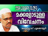 മക്കളോട്  വിവേചനം അരുതേ..!   Islamic Speech In Malayalam | Abdussamad Pookkottur New 2014