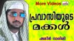 പ്രവാസിയുടെ മക്കൾ.... Islamic Speech In Malayalam | Shameer Darimi New 2014