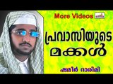 പ്രവാസിയുടെ മക്കൾ.... Islamic Speech In Malayalam | Shameer Darimi New 2014