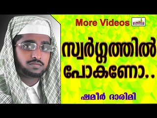 സ്വർഗ്ഗത്തിൽ പോകാൻ ആഗ്രഹമുള്ളവർ... Islamic Speech In Malayalam | Shameer Darimi New 2014