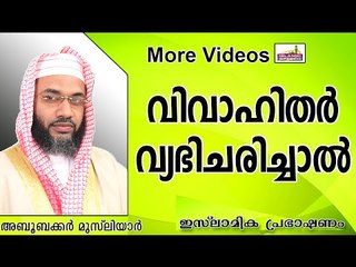 വ്യഭിചാരം നടത്തുന്ന വിവാഹിതരോട് ...  Islamic Speech In Malayalam E P Abubacker Al Qasimi New 2014