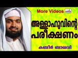 അല്ലാഹുവിന്റെ പരീക്ഷണങ്ങൾ...  Islamic Speech In Malayalam | Ahammed Kabeer Baqavi New 2015