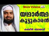 യഥാർത്ഥ കൂട്ടുകാരുടെ കഥ...  Islamic Speech In Malayalam | Ahammed Kabeer Baqavi