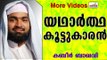 യഥാർത്ഥ കൂട്ടുകാരുടെ കഥ...  Islamic Speech In Malayalam | Ahammed Kabeer Baqavi