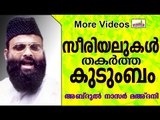 നിങ്ങളുടെ വീട്ടിൽ ഇങ്ങനെയാണോ ഇപ്പോഴും... Islamic Speech In Malayalam | Abdul Nasar Madani Old Speech