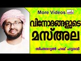 വിനോദങ്ങളുടെ മസ്അല...  Islamic Speech In Malayalam | Simsarul Haq Hudavi New 2015
