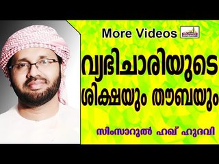 വ്യഭിചാരിയുടെ ശിക്ഷയും തൗബയും...  Islamic Speech In Malayalam | Simsarul Haq Hudavi 2015