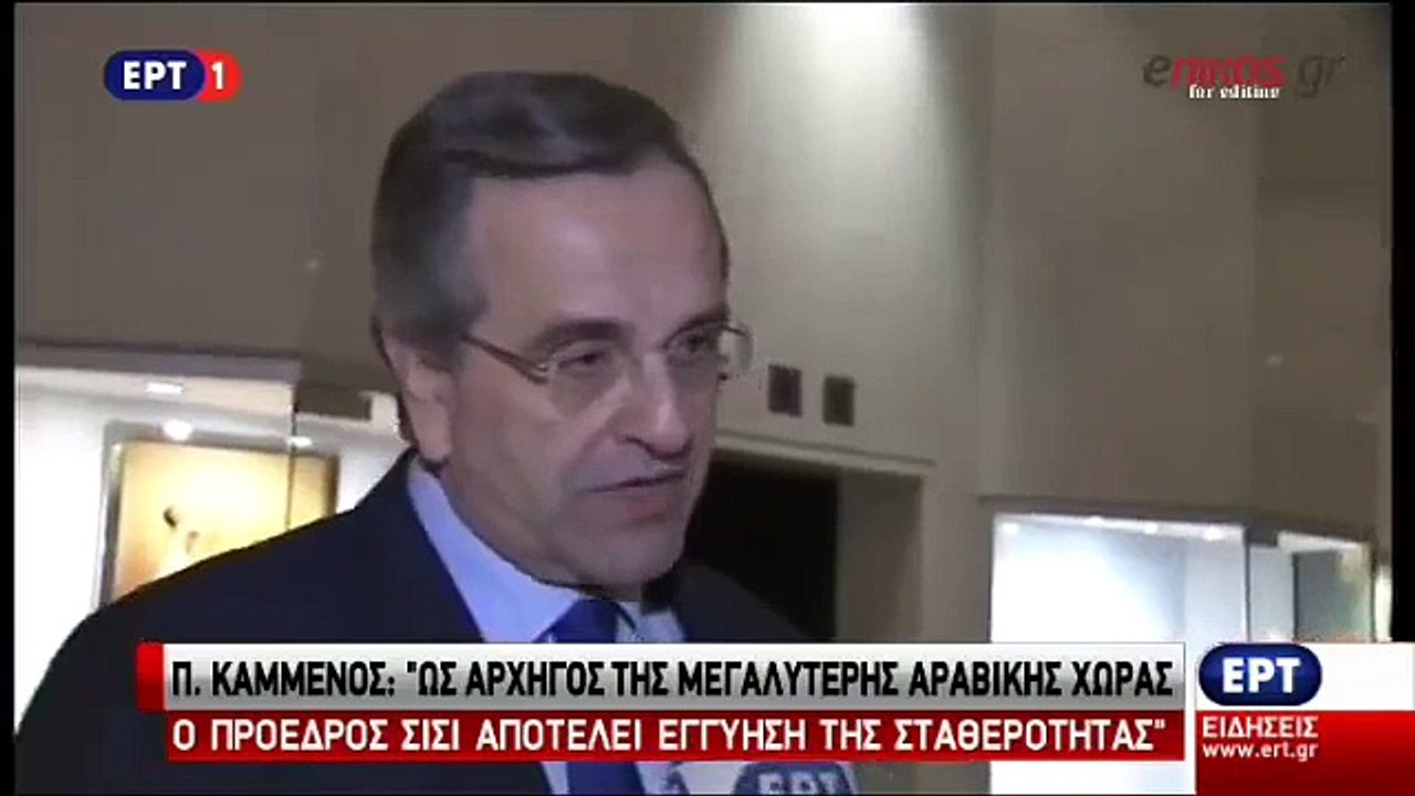 Σαμαράς: Ο Πρόεδρος Σίσι δίνει μάχη κατά της τρομοκρατίας