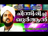 യുക്തിവാദികളോടും നിരീശ്വരവാദികളോടും.... Islamic Speech In Malayalam | Onampilly Muhammed Faizy 2014