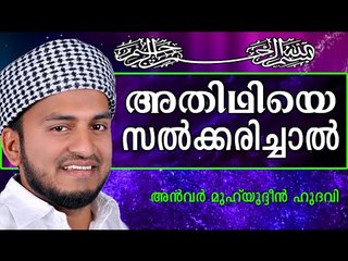 അതിഥിയെ നിങ്ങൾ സൽക്കരിക്കിൻ...  Islamic Speech In Malayalam | Anwar Muhiyudheen Hudavi New 2014