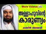 അല്ലാഹുവിന്റെ കാരുണ്യം... Islamic Speech In Malayalam | Ahammed Kabeer Baqavi New 2015