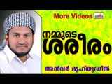 നമ്മുടെ ശരീരത്തിന്റെ സൗന്ദര്യം...   Islamic Speech In Malayalam | Anwar Muhiyudheen Hudavi 2014