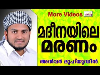 മദീനയിൽ വെച്ച്  മരിച്ച സ്ത്രീയുടെ കഥ... Islamic Speech In Malayalam | Anwar Muhiyudheen Hudavi 2014