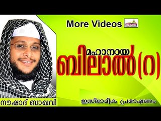 മഹാനായ ബിലാൽ(റ)വിന്റെ കണ്ണീരിന്റെ കഥ... Islamic Speech In Malayalam | Noushad Baqavi New 2014