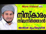 നിസ്കാരത്തിൽ കൃത്യത വരുത്താൻ.... Islamic Speech In Malayalam | Anwar Muhiyudheen Hudavi 2014