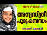 ഇബ് ലീസിന് എളുപ്പമുള്ള 3 മാർഗ്ഗങ്ങൾ....  Islamic Speech In Malayalam | Noushad Baqavi New 2014