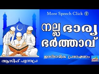 നല്ല ഭാര്യയും ഭർത്താവും... Islamic Speech In Malayalam Asif Punnapra New 2015