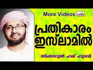 പ്രതികാരം ഇസ്ലാമിൽ പാടില്ലാത്തതാകുന്നു... Islamic Speech In Malayalam | Simsarul Haq Hudavi 2015