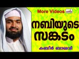 നബി തങ്ങൾ സ്വാർത്ഥത കാണിച്ചുവോ..? Islamic Speech In Malayalam | Ahammed Kabeer Baqavi 2015