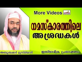 നമസ്കാരത്തിൽ വരുത്തേണ്ട സൂക്ഷ്മതകൾ.... Islamic Speech In Malayalam E P Abubacker Musliyar New 2014