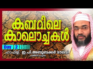 കബറിലെ കാലൊച്ചകൾ | Day 2 | Islamic Speech In Malayalam | E P Abubacker Al Qasimi New Speeches 2015