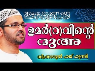 ഉമർ(റ)വിന്റെ ദുഅ...  Islamic Speech In Malayalam | Simsarul Haq Hudavi New 2014