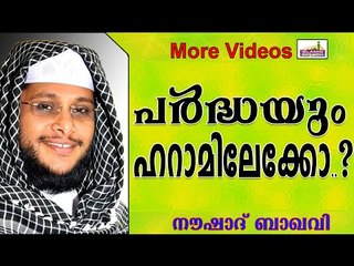 പർദ്ധധാരണവും ഹറാമിലേക്ക് എത്തപ്പെട്ടോ..?  Islamic Speech In Malayalam | Noushad Baqavi New 2014