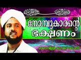 ഭക്ഷണത്തിൽ മിതത്വം പാലിച്ചാൽ.. Islamic Speech In Malayalam | Onampilly Muhammed Faizy New 2014